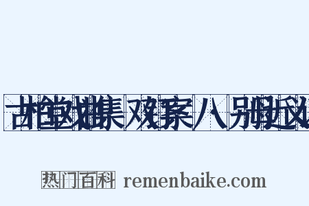 古柏堂戏曲集·双钉案·八·别母近义词是什么意思的图片